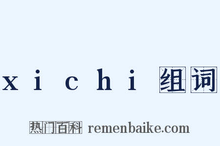 xichi组词是什么意思的图片